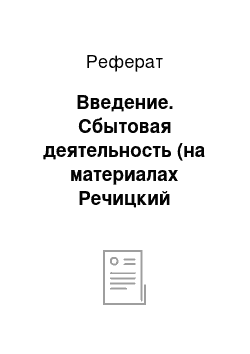 Реферат: Введение. Сбытовая деятельность (на материалах Речицкий хлебозавод)