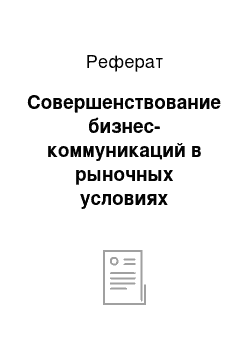 Реферат: Совершенствование бизнес-коммуникаций в рыночных условиях