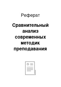 Реферат: Сравнительный анализ современных методик преподавания игры на баяне