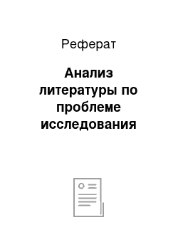 Реферат: Анализ литературы по проблеме исследования