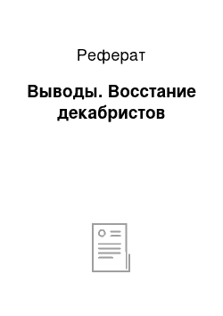 Реферат: Выводы. Восстание декабристов