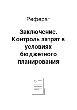 Реферат: Заключение. Контроль затрат в условиях бюджетного планирования