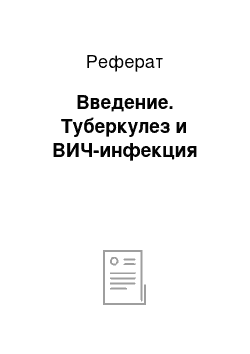 Реферат: Введение. Туберкулез и ВИЧ-инфекция