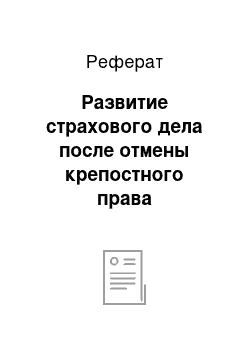 Реферат: Развитие страхового дела после отмены крепостного права