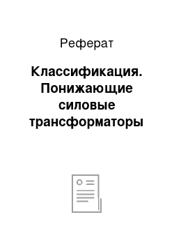 Реферат: Классификация. Понижающие силовые трансформаторы