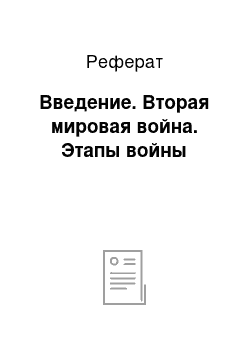 Реферат: Введение. Вторая мировая война. Этапы войны