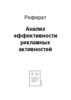 Реферат: Анализ эффективности рекламных активностей