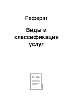 Реферат: Виды и классификация услуг