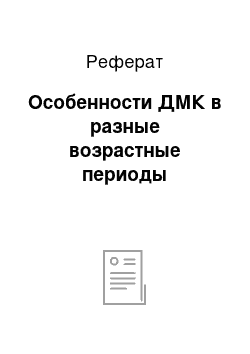 Реферат: Особенности ДМК в разные возрастные периоды