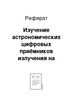 Реферат: Изучение астрономических цифровых приёмников излучения на примере камеры CANON 1000D