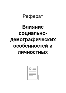 Реферат: Влияние социально-демографических особенностей и личностных качеств работников на трудовую деятельность