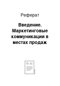 Реферат: Введение. Маркетинговые коммуникации в местах продаж