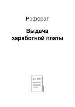 Реферат: Выдача заработной платы