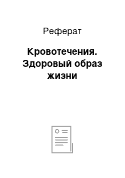 Реферат: Кровотечения. Здоровый образ жизни