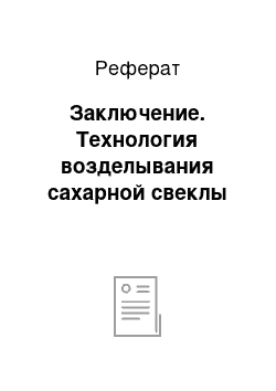 Реферат: Заключение. Технология возделывания сахарной свеклы