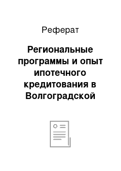 Реферат: Региональные программы и опыт ипотечного кредитования в Волгоградской области