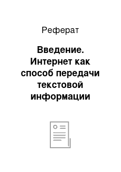 Реферат: Введение. Интернет как способ передачи текстовой информации