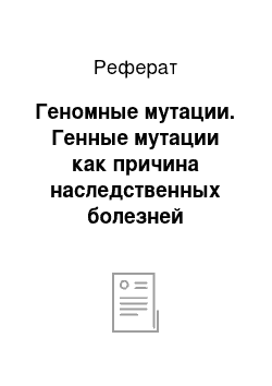 Реферат: Геномные мутации. Генные мутации как причина наследственных болезней человека