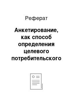 Реферат: Анкетирование, как способ определения целевого потребительского сегмента