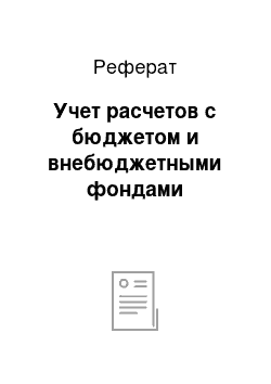 Реферат: Учет расчетов с бюджетом и внебюджетными фондами