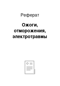 Реферат: Ожоги, отморожения, электротравмы