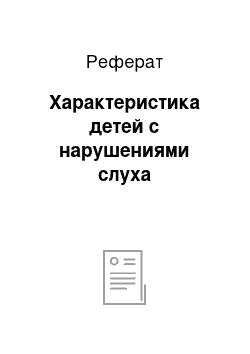 Реферат: Характеристика детей с нарушениями слуха