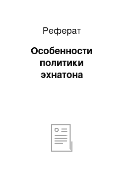 Реферат: Особенности политики эхнатона