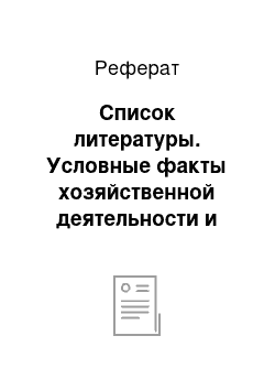 Реферат: Список литературы. Условные факты хозяйственной деятельности и объекты забалансового учета