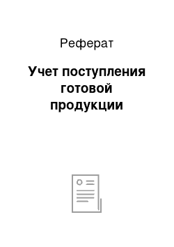 Реферат: Учет поступления готовой продукции