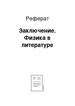 Реферат: Заключение. Физика в литературе