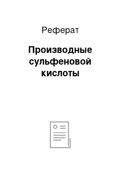 Реферат: Производные сульфеновой кислоты