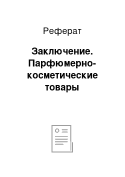 Реферат: Заключение. Парфюмерно-косметические товары