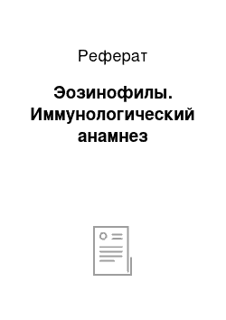 Реферат: Эозинофилы. Иммунологический анамнез