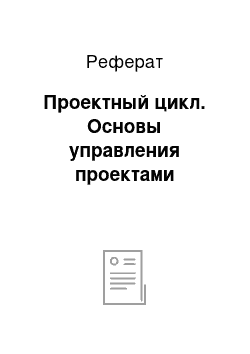 Реферат: Проектный цикл. Основы управления проектами