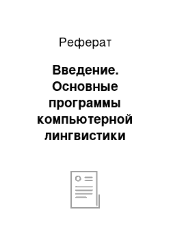 Реферат: Введение. Основные программы компьютерной лингвистики