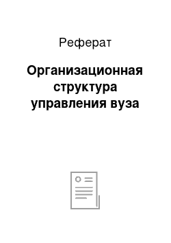 Реферат: Организационная структура управления вуза