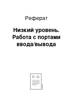 Реферат: Низкий уровень. Работа с портами ввода/вывода