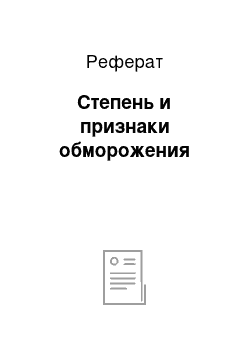 Реферат: Степень и признаки обморожения