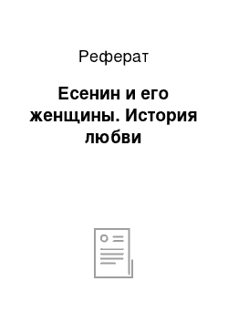 Реферат: Есенин и его женщины. История любви