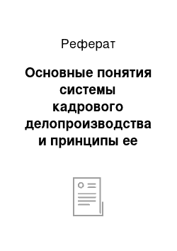 Реферат: Основные понятия системы кадрового делопроизводства и принципы ее формирования