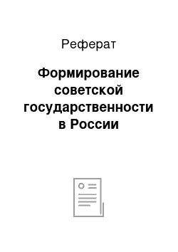 Реферат: Формирование советской государственности в России