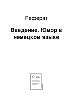 Реферат: Введение. Юмор в немецком языке