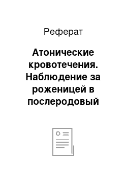 Реферат: Атонические кровотечения. Наблюдение за роженицей в послеродовый период и уход за ней