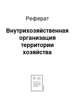 Реферат: Внутрихозяйственная организация территории хозяйства