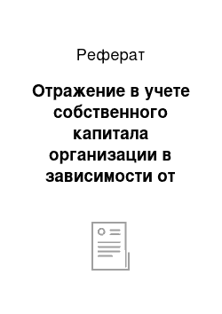 Реферат: Отражение в учете собственного капитала организации в зависимости от элементов собственного капитала действующей организации