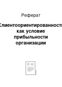 Реферат: Клиентоориентированность как условие прибыльности организации