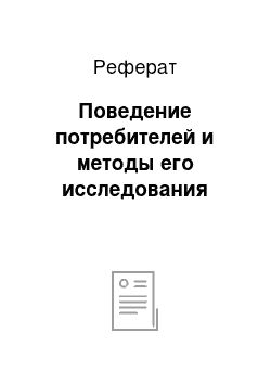 Реферат: Поведение потребителей и методы его исследования