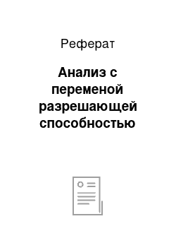 Реферат: Анализ с переменой разрешающей способностью