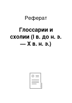 Реферат: Глоссарии и схолии (I в. до н. э. — X в. н. э.)