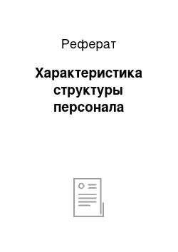 Реферат: Характеристика структуры персонала